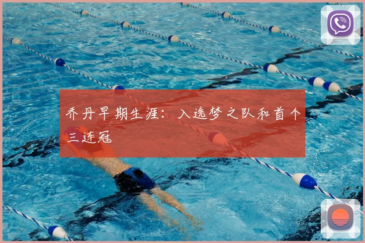 乔丹早期生涯:入选梦之队和首个三连冠