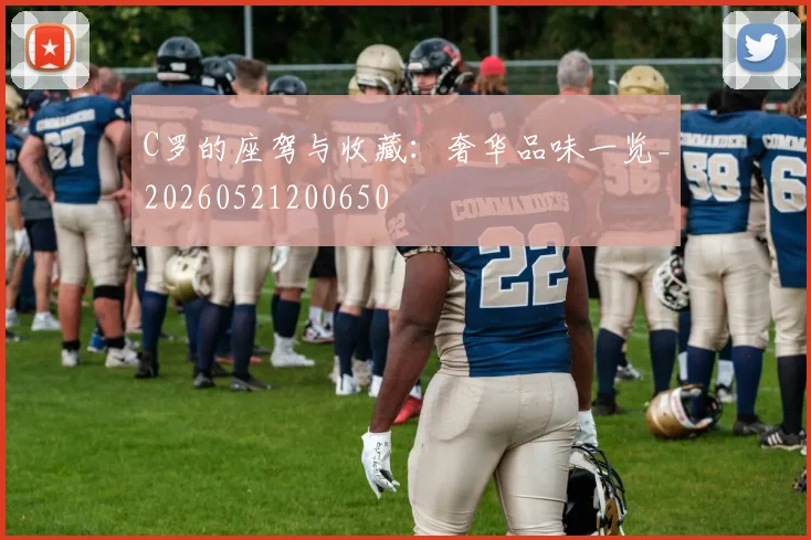 C罗的座驾与收藏：奢华品味一览_20260521200650