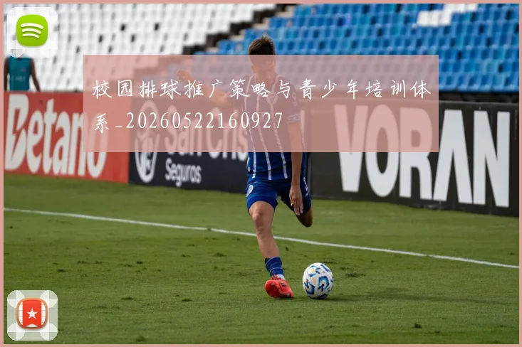 校园排球推广策略与青少年培训体系_20260522160927