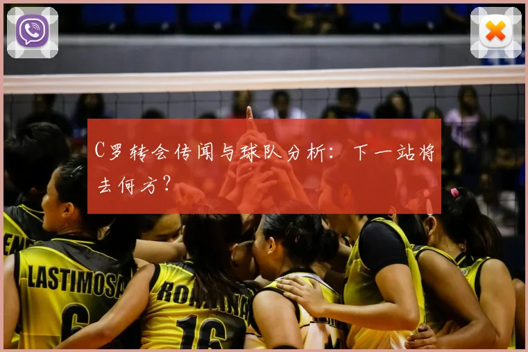 C罗转会传闻与球队分析：下一站将去何方？