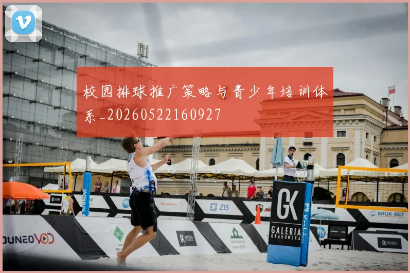 校园排球推广策略与青少年培训体系_20260522160927